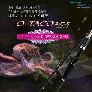 마탄자 오타코 ACS / B160 B170 B180 문어낚시대 광어 참돔 우럭 바다 선상대 문어대