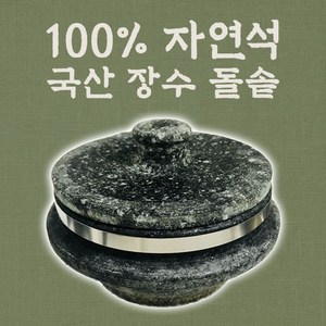 금산 온가득 돌솥 뚝배기 냄비 가마솥 장수 곱돌솥 밥, 1~2인용(160mm)+사각받침, 1개