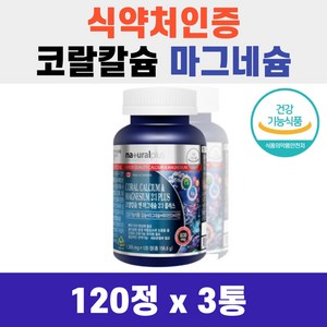 노년 영양보충 코랄칼슘 마그네슘 120정 뼈건강 관절 손가락 비타민D 아연 70대 80대, 120개, 1개