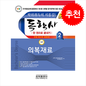 2024 독학사 가정학 2단계 의복재료 + 쁘띠수첩 증정, 은하출판사