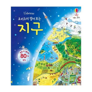 Usborne 요리조리 열어 보는 지구:열면 또 열리는 80개 플랩, 어스본코리아