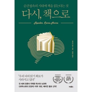 다시 책으로:순간접속의 시대에 책을 읽는다는 것, 어크로스, 매리언 울프