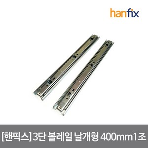 핸픽스 3단볼레일 날개형 1조 400X35X12mm 피스미포함, 단품, 1개