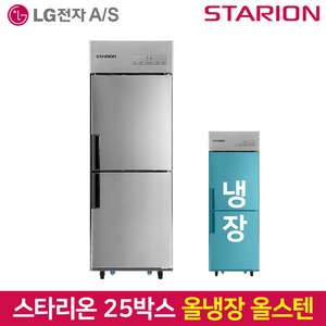 스타리온 업소용냉장고 SR-C25ES 올냉장 올스텐, 그외유료배송