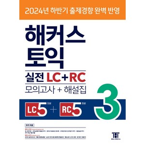 해커스 토익 실전 LC+RC 3(모의고사 문제집+해설집):2024년 하반기 출제경향 완벽반영, 3권, 해커스어학연구소