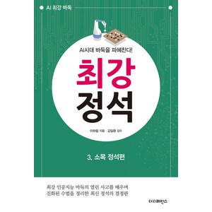 최강 정석 3: 소목 정석편:AI시대 바둑을 파헤친다!, 더디퍼런스, 이하림