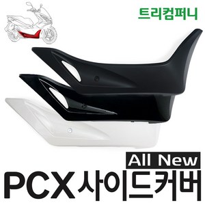 오토바이 PCX 사이드커버 올뉴 (15~17) 순정, 화이트, 좌측, 1개