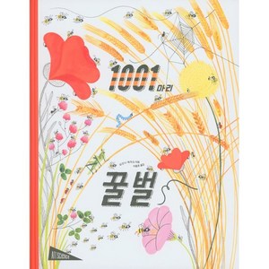 1001마리 꿀벌, 보림