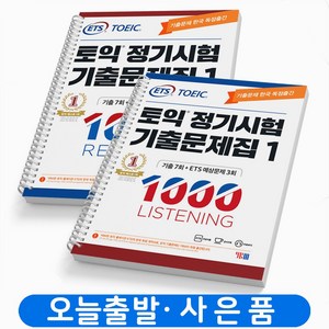 ETS 토익 정기시험 기출문제집 1000 1 2 3 LC+RC 세트-전2권 택 [분철가능] YBM, 1000-1 LC+RC [분철 4권]