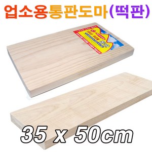업소용 원목 통판도마(35x50cm)/ 대형도마 원목도마 안반 떡판 떡메 떡메판/ 코지마트, 1개, 나무