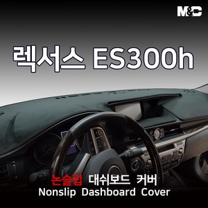 엠앤씨 렉서스 ES300h (2013-2018년) 대쉬보드커버 열차단 썬커버, 벨로아 원단-블랙라인