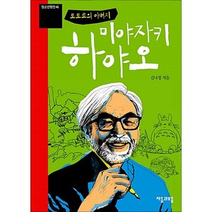 미야자키 하야오 (토토로의 아버지) (청소년평전 46), 자음과모음