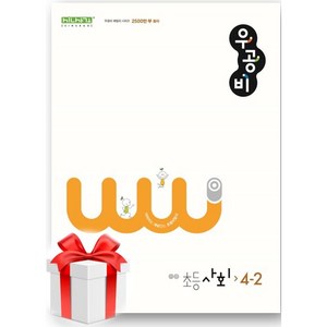 (사은품) 우공비 초등 사회 4-2(2024), 초등4학년