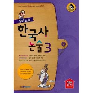 창의 논술 한국사 논술 3 : 역사의 기본 개념은 쏙쏙 논술로 창의력은 쑥쑥, 학천에듀넷, 박학천논술연구소,강영훈 등저, 9791190425735, 학천에듀넷-창의논술 시리즈