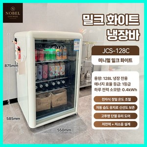 노벨라운지 감각적디자인 미니냉장고 저소음 소형 카페 미니업소용 음료냉장고 사무실 128L, 밀크화이트냉장바