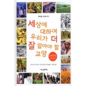 세상에 대하여 우리가 더 잘 알아야 할 교양 1: 공정무역 왜 필요할까?, 내인생의책, 아드리안 쿠퍼 저/전국사회교사모임 역/박창순 감수