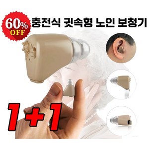 1+1 독일 보청기 프리미엄 충전식 귓속형보청기 소형 미니 소리 음성 증폭기 노인보청기, 1개(1+1아님) USB 충전식, 2개