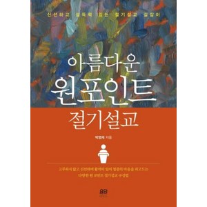 아름다운원 포인트 절기설교:신선하고 설득력 있는 절기설교 길잡이, 요단출판사