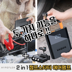 휴대용 자동차 점프스타터 에어펌프 카스타터 자전거 캠핑 타이어 전동 공기주입기, 점프스타터+에어펌프