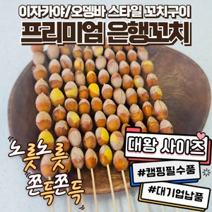 [캠핑음식] 대왕사이즈 은행꼬치 캠핑꼬치 800g/400g 이자카야 스타일 꼬치구이 간단한안주 캠핑요리, 1개, 800g