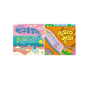 아기 빗방울 퐁당퐁1.2 세트(전2권)-먹구름 열차+지하수 열차 -사은품-