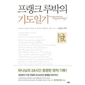 프랭크 루박의 기도일기:하나님의 음성에 순종할 때 일어난 6개월간의 동행 기록, 규장