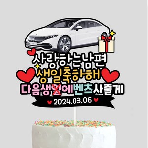 남편 생일토퍼 신랑 남친 이직 승진 선물 축하 케이크 아빠 와이프 남자친구 자유문구 케이크토퍼, 1세트, 디자인1-(벤츠)자동차