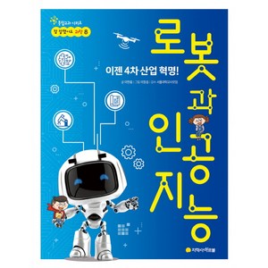 로봇과 인공지능:이젠 4차 산업 혁명!, 아르볼