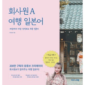 회사원 A 여행 일본어:200만 구독자 유튜브 크리에이터의 세상에서 가장 간단하고 쉬운 일본어, 말랑(mallang)