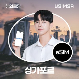 유심사 싱가포르 이심 eSIM 데이터 무제한, 일/3GB 무제한, 6일, 1개