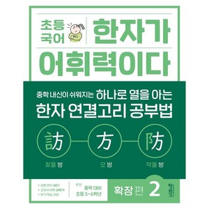 초등 국어 한자가 어휘력이다 확장 편 2:중학 내신이 쉬워지는 하나로 열을 아는 한자 연결고리 공부법, 확장편 2