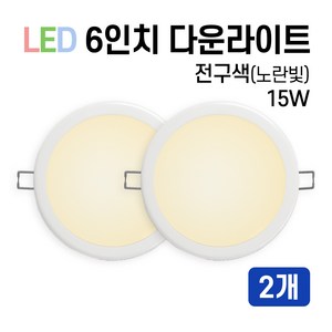 라인조명 LED 에코 6인치 다운라이트 15W 20W (주광/전구/주백), 2개, 전구색(노란빛) 15W