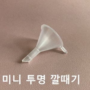 미니 소형 플라스틱 투명 일회용 깔때기, 1개