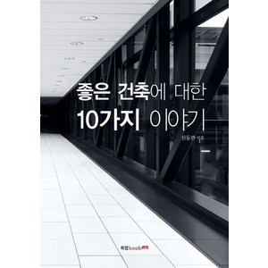 좋은 건축에 대한 10가지 이야기, 북랩