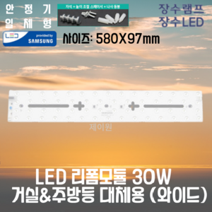 장수램프 LED 리폼모듈 25W 30W 국산 삼성칩 안정기일체형 기판 전등교체, LED 리폼모듈 30W (와이드/거실&주방), 주광색(하얀빛), 1개