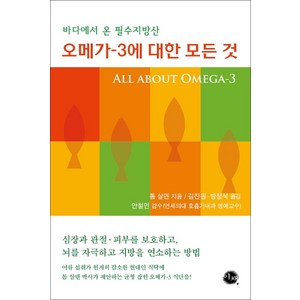 오메가-3에 대한 모든 것:바다에서 온 필수지방산, 이채, 톰 살덴