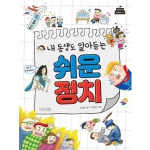 내 동생도 알아듣는 쉬운 정치 (반갑다 사회야 21), 사계절, 김경락