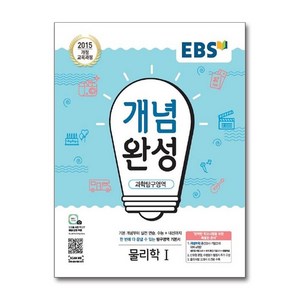 EBS 개념완성 과학탐구영역 물리학 1 (2025년), 단품