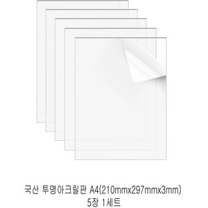 다한진 투명 아크릴 A4(210mm*297mm*3T) 두께3mm DIY용 미술용 그리기판, 5개