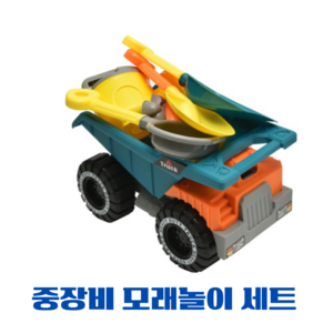 쏨니몽 중장비 덤프트럭 모래놀이세트, 1개