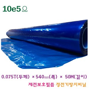 PE 제전비닐 정전기방지 제전보호필름 청색 0.075T-540mm-50m, 1개