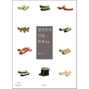 한국인의 신발 화혜, 미진사, 최공호