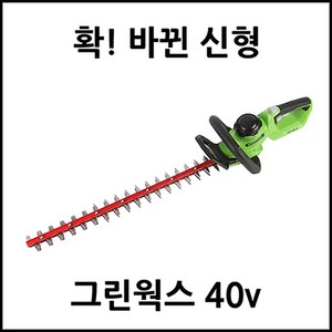 그린웍스 충전 전정기 G-MAX 40V/베어툴, 1개