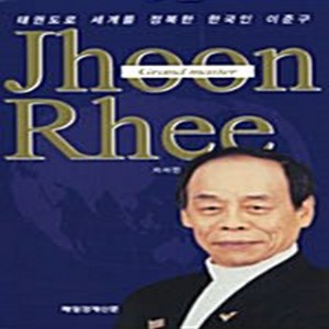 Jhoon Rhee 자서전:태권도로 세계를 정복한 한국인, 매일경제신문사, 이준구 저