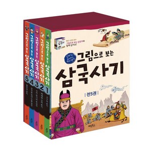 그림으로 보는 삼국사기 세트 [ 전5권+노트5권 ]