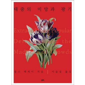 대중의 미망과 광기:, 필맥, 찰스 맥케이