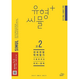 씨뮬 12th 유형+ 씨뮬 전국연합학력평가 기출문제집 고2 국어 문학 (2023년), 골드교육