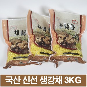 장어구이용 국산 대강 신선 생강채 진공팩 3KG 무방부제 무색소 무첨가 작업 발송 신선식품, 1박스