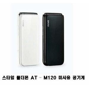 스타일 폴더폰 AT - M120 미사용 공기계 새제품 알뜰폰가능, 화이트