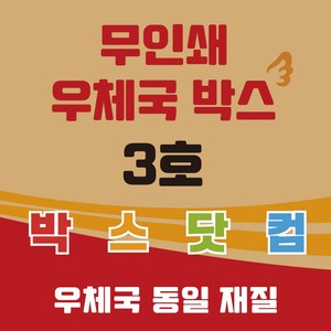 우체국 택배박스 이사박스 종이박스 톰슨박스, 5개